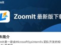 ZoomIt最新版下载 | 屏幕标注放大工具