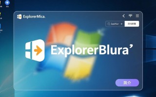 ExplorerBlurMica，文件管理器毛玻璃工具免费下载