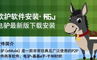 电驴最新版下载安装，高速安全下载工具