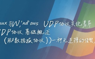 Linux与Windows UDP通信如何实现跨协议兼容？