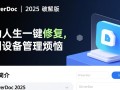 DriverDoc2025免费许可证密钥版 V6.2.825 最新下载