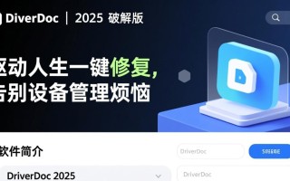 DriverDoc2025免费许可证密钥版 V6.2.825 最新下载