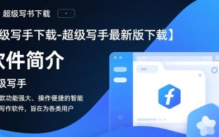 超级写手最新版下载哪里安全？官方渠道怎么找？