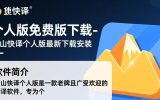 金山快译个人版免费下载最新版安全吗？