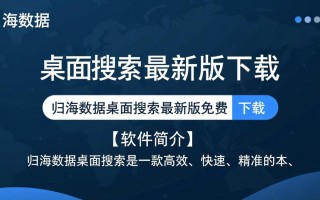 归海数据桌面搜索最新版免费下载安全吗？