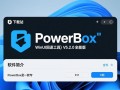 PowerBox Win11 UI回退工具V5.2.0全能版下载