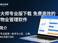 物管大师专业版免费下载安装