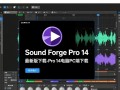 Sound Forge Pro 14最新版下载，电脑PC端哪里能下载？