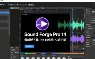 Sound Forge Pro 14最新版下载，电脑PC端哪里能下载？