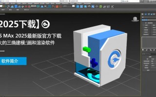 3DsMax2025最新版下载在哪里？安全吗？需要激活吗？