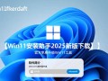 Win11安装助手2025新版免费下载