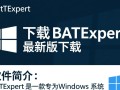 BATExpert官方最新版免费下载