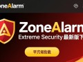 ZoneAlarm Extreme Security下载-ZoneAlarm Extreme Security最新版下载