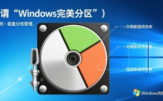 windows完美分区