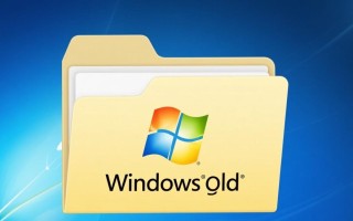 Windows.old文件夹能直接删除吗？系统占用空间怎么办？