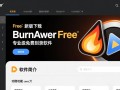 BurnAware Free最新版下载，专业版和免费版区别是什么？