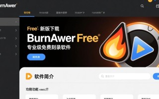 BurnAware Free最新版下载，专业版和免费版区别是什么？