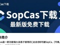 SopCas最新版下载在哪里？安全吗？好用吗？
