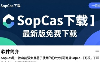 SopCas最新版下载在哪里？安全吗？好用吗？