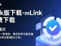 mLink最新版免费下载在哪里？安全吗？好用吗？