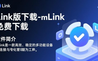 mLink最新版免费下载在哪里？安全吗？好用吗？