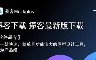 摹客下载-摹客最新版下载