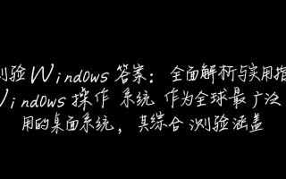 综合测验windows答案哪里找？2025最新版完整解析？