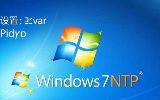Windows 7如何设置NTP服务器同步时间？