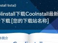 CoolInstall最新版下载