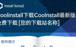 CoolInstall最新版下载