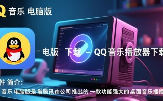 QQ音乐电脑版下载哪里安全？播放器下载步骤详解