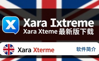Xara Xtreme电脑版最新版下载安全吗？免费获取有风险吗？