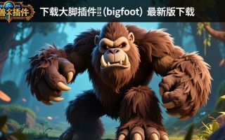 魔兽大脚插件最新版下载哪里找？安全吗？