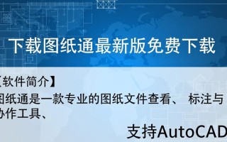 图纸通最新版下载安全吗？哪里能找到官方正版下载？