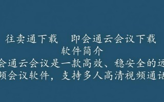 即会通云会议下载怎么操作？安全吗？好用吗？
