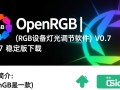 OpenRGB 0.7稳定版，RGB设备灯光调节软件下载