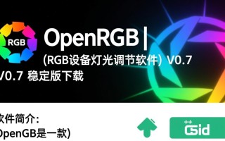 OpenRGB 0.7稳定版，RGB设备灯光调节软件下载