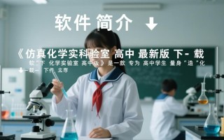 仿真化学实验室高中最新版下载在哪找安全吗？