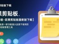 幂果剪贴板下载-幂果剪贴板最新版下载