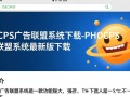 PHPCPS广告联盟系统最新版下载安全吗？有安装教程吗？