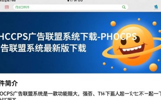 PHPCPS广告联盟系统最新版下载安全吗？有安装教程吗？
