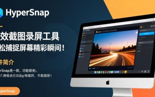 HyperSnap免费版有水印吗？最新免费下载安全吗？