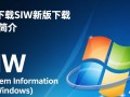 SIW最新版下载，系统信息检测工具免费获取。