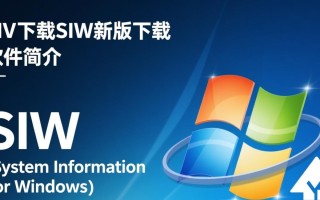 SIW最新版下载，系统信息检测工具免费获取。