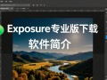 Exposure专业版下载安全吗？有免费试用吗？