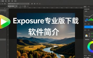 Exposure专业版下载安全吗？有免费试用吗？