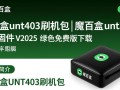 魔百盒unt403刷机包V2025绿色免费版下载