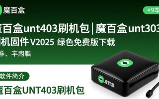 魔百盒unt403刷机包V2025绿色免费版下载