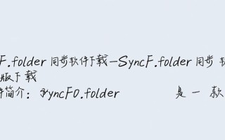 SyncFolder同步软件最新版下载安全吗？有没有官方渠道？