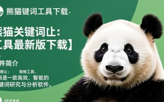 熊猫关键词工具最新版下载安全吗？好用吗？